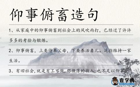 仰事俯畜造句