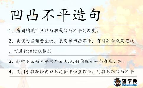 凹凸不平造句