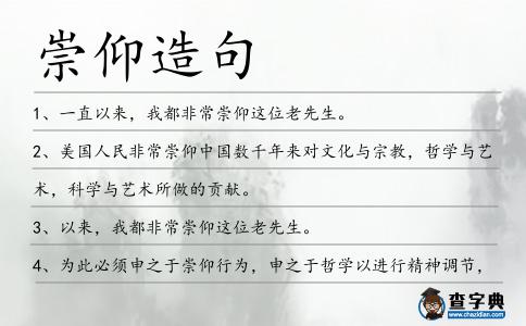 崇仰造句
