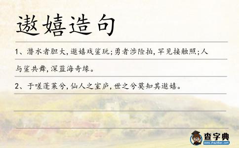 遨嬉造句