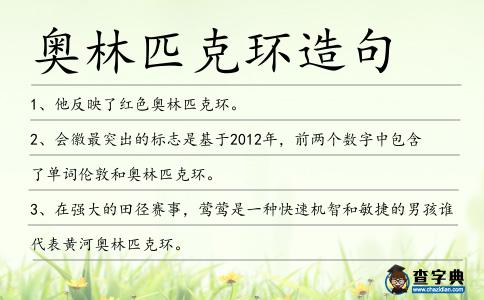 奧林匹克環造句