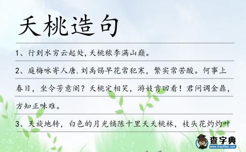 夭桃造句