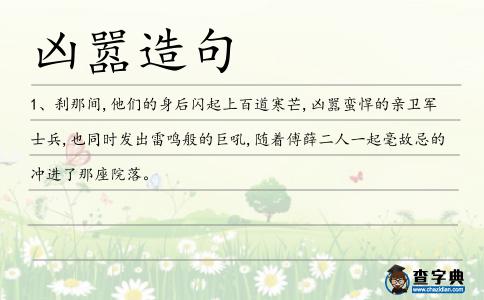 兇囂造句