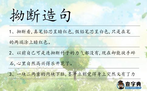 拗?jǐn)嘣炀?></div>
<p>1、<span style='color: red' class='cred'>拗?jǐn)?/span>看,真筆鉛芯呈暗紅色,假鉛筆芯呈白色,只是在筆的兩端涂上暗紅色。</p>
<p><p>2、以前自己可是連<span style='color: red' class='cred'>拗?jǐn)?/span>竹子的力氣都沒有,現(xiàn)在卻能徒手碎石,心里自然高興得樂開花了。<span style=