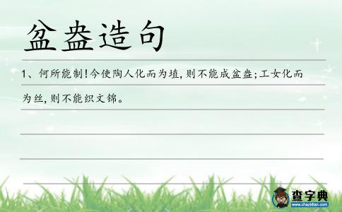 盆盎造句