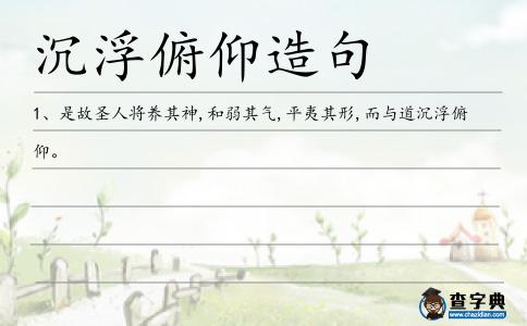 沉浮俯仰造句