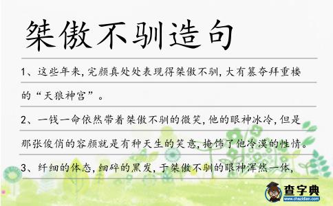 桀傲不馴造句