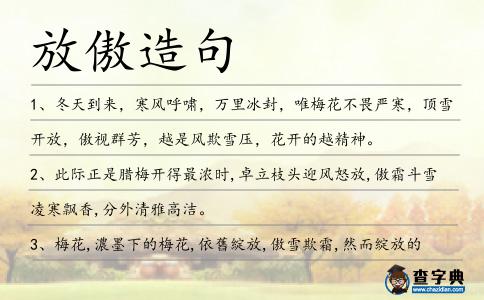放傲造句