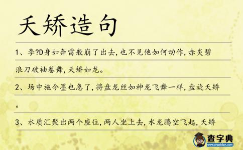 夭矯造句