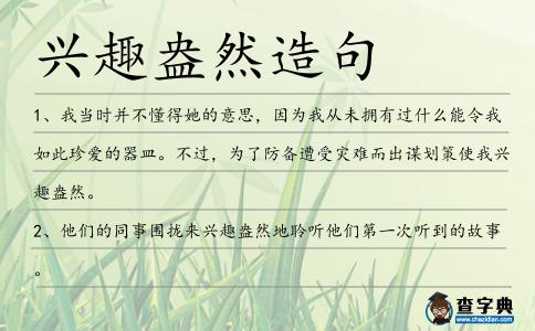 興趣盎然造句