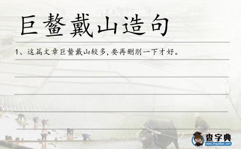 鰲戴造句