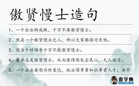 傲賢慢士造句
