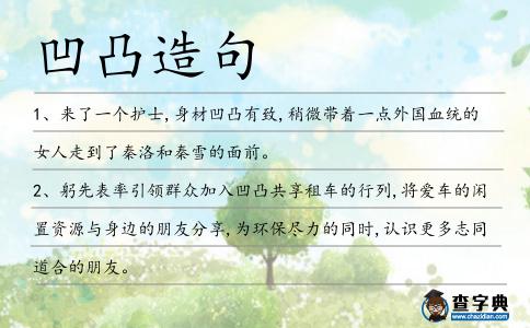凹凸造句