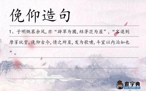 俛仰造句
