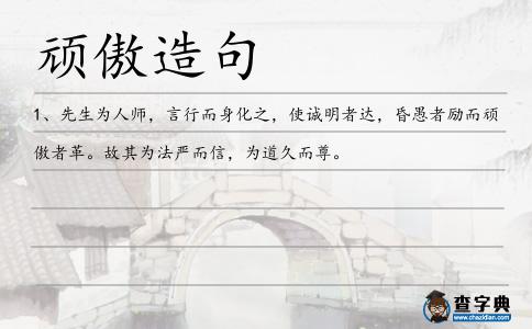 頑傲造句