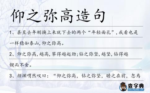 仰之彌高造句