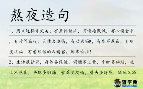 熬夜造句