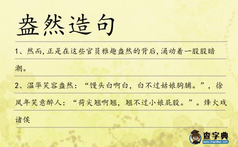 盎然造句