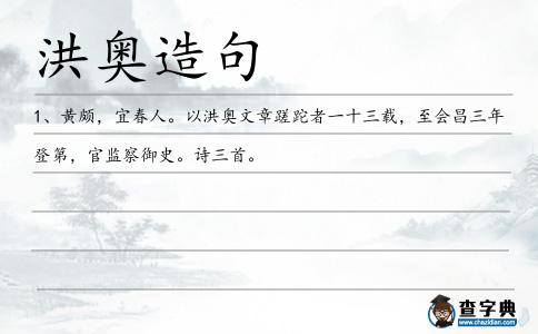 洪奧造句