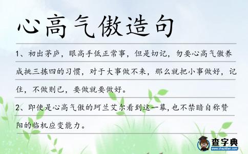 心高氣傲造句