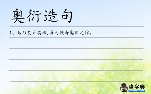 奧衍造句