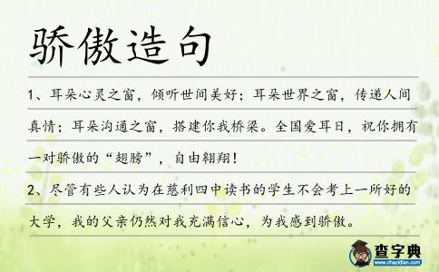 驕傲造句