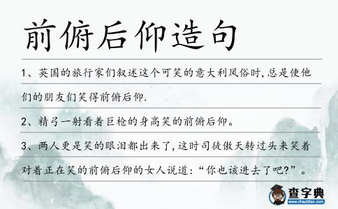 前俯后仰造句