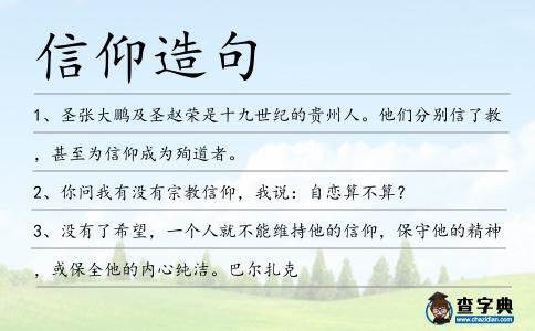 信仰造句