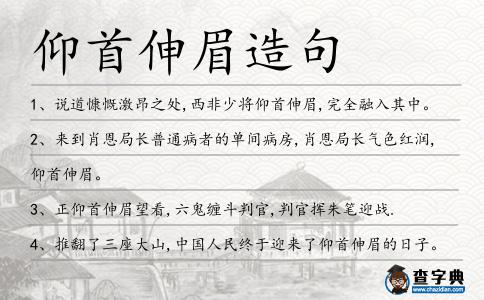 仰首伸眉造句