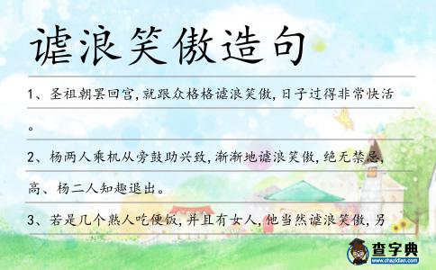 謔浪笑傲造句