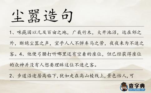 塵囂造句