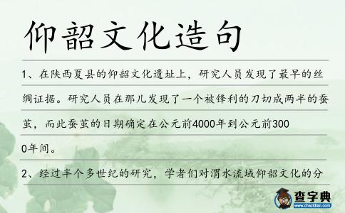 仰韶文化造句