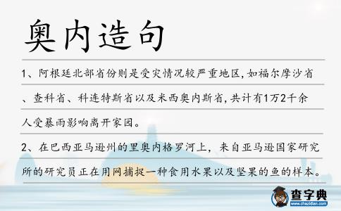 奧內造句