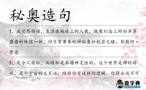 秘奧造句