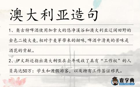 澳大利亞造句