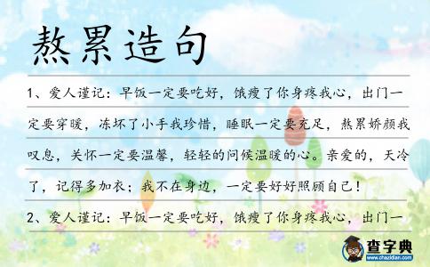 熬累造句