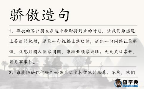 驕傲造句
