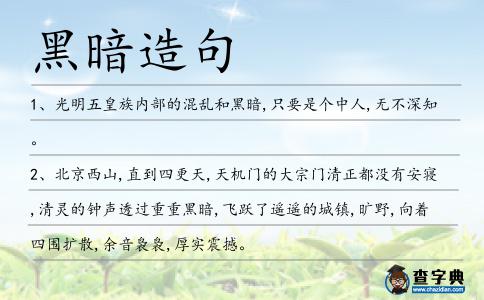 黑暗造句