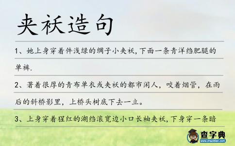 夾襖造句