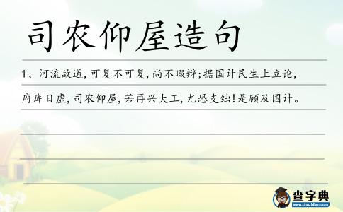 司農仰屋造句