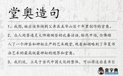 堂奧造句