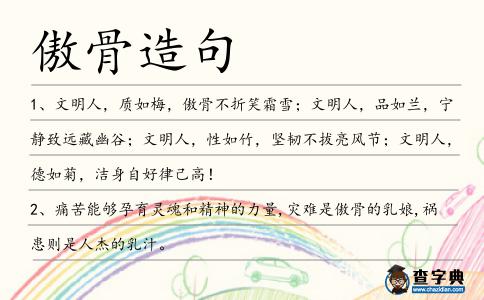 傲骨造句
