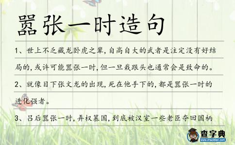 囂張一時造句