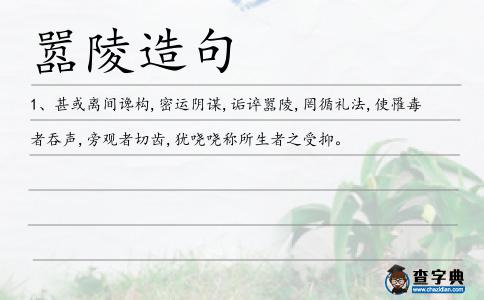 囂陵造句