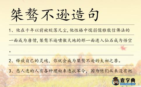 桀驁不遜造句