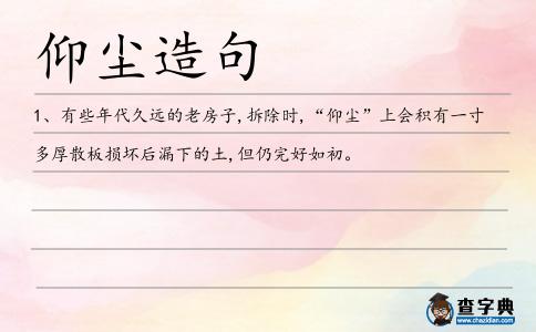 仰塵造句