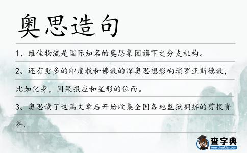 奧思造句