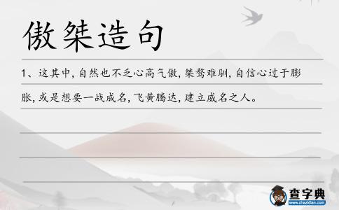 傲桀造句
