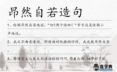 昂然自若造句