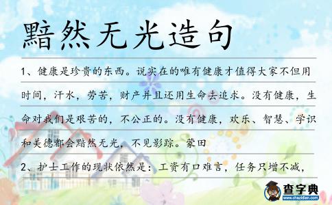 黯然無光造句